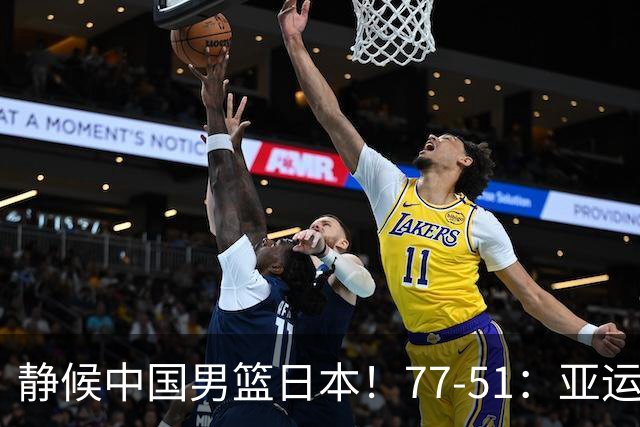 静候中国男篮/日本！77-51：亚运会首个决赛 夺冠大热大胜 祝贺韩国